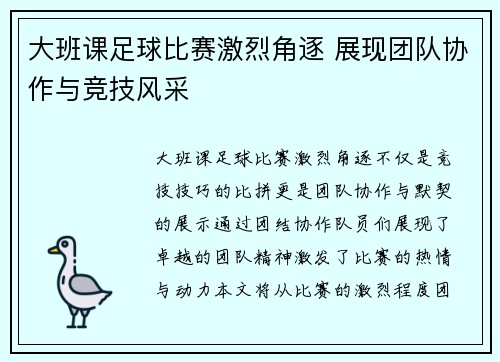 大班课足球比赛激烈角逐 展现团队协作与竞技风采