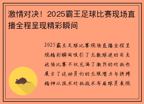 激情对决！2025霸王足球比赛现场直播全程呈现精彩瞬间