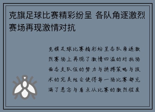 克旗足球比赛精彩纷呈 各队角逐激烈赛场再现激情对抗