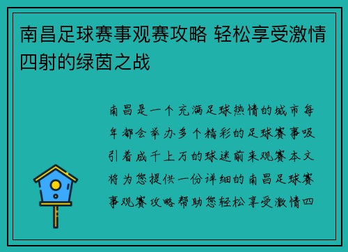 南昌足球赛事观赛攻略 轻松享受激情四射的绿茵之战