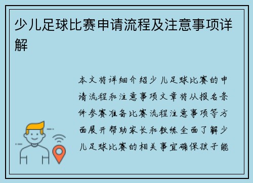 少儿足球比赛申请流程及注意事项详解