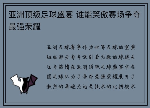 亚洲顶级足球盛宴 谁能笑傲赛场争夺最强荣耀