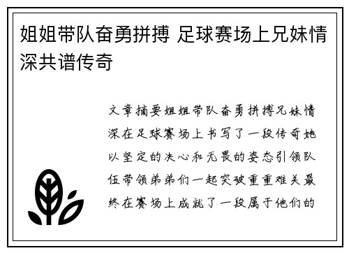 姐姐带队奋勇拼搏 足球赛场上兄妹情深共谱传奇