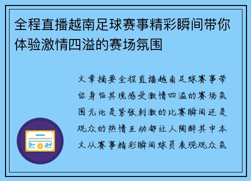 全程直播越南足球赛事精彩瞬间带你体验激情四溢的赛场氛围