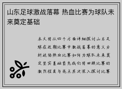 山东足球激战落幕 热血比赛为球队未来奠定基础