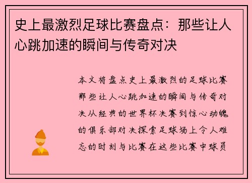 史上最激烈足球比赛盘点：那些让人心跳加速的瞬间与传奇对决