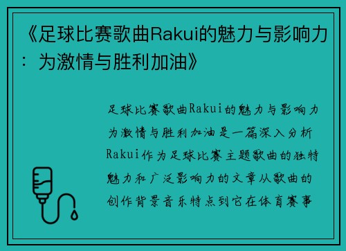 《足球比赛歌曲Rakui的魅力与影响力：为激情与胜利加油》