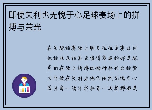 即使失利也无愧于心足球赛场上的拼搏与荣光