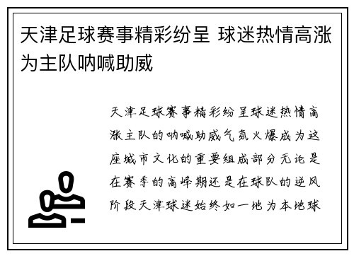 天津足球赛事精彩纷呈 球迷热情高涨为主队呐喊助威