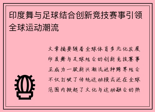 印度舞与足球结合创新竞技赛事引领全球运动潮流