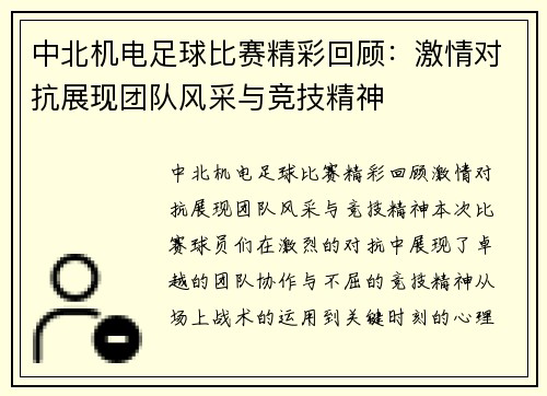 中北机电足球比赛精彩回顾：激情对抗展现团队风采与竞技精神