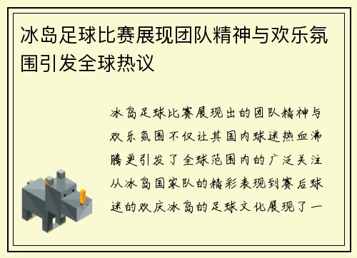 冰岛足球比赛展现团队精神与欢乐氛围引发全球热议