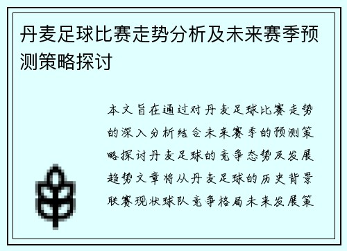 丹麦足球比赛走势分析及未来赛季预测策略探讨