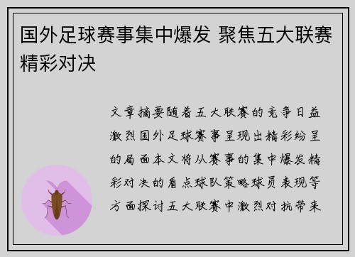国外足球赛事集中爆发 聚焦五大联赛精彩对决