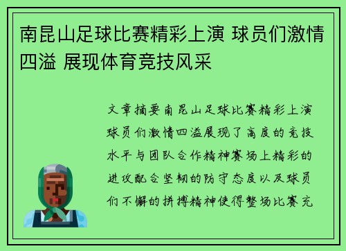 南昆山足球比赛精彩上演 球员们激情四溢 展现体育竞技风采
