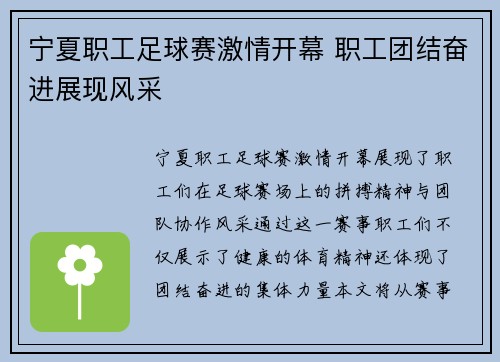 宁夏职工足球赛激情开幕 职工团结奋进展现风采