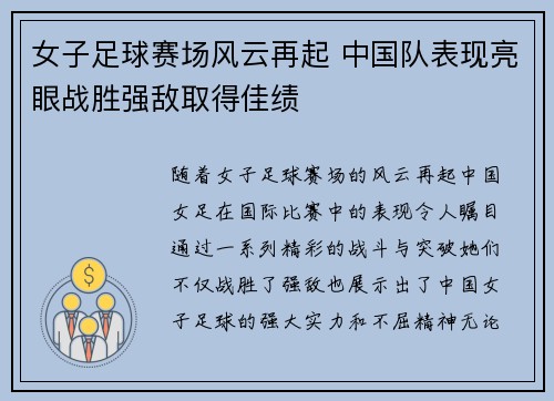 女子足球赛场风云再起 中国队表现亮眼战胜强敌取得佳绩