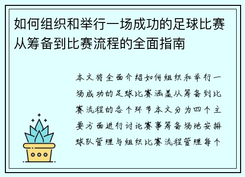 如何组织和举行一场成功的足球比赛从筹备到比赛流程的全面指南