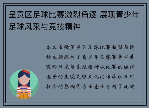 呈贡区足球比赛激烈角逐 展现青少年足球风采与竞技精神