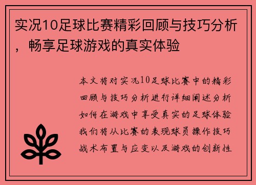 实况10足球比赛精彩回顾与技巧分析，畅享足球游戏的真实体验