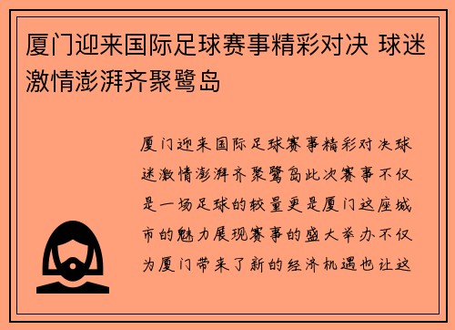 厦门迎来国际足球赛事精彩对决 球迷激情澎湃齐聚鹭岛