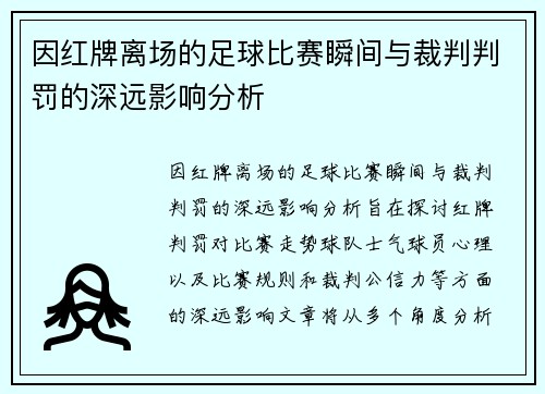 因红牌离场的足球比赛瞬间与裁判判罚的深远影响分析