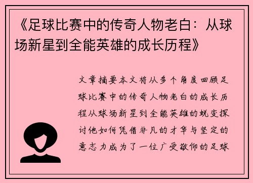《足球比赛中的传奇人物老白：从球场新星到全能英雄的成长历程》