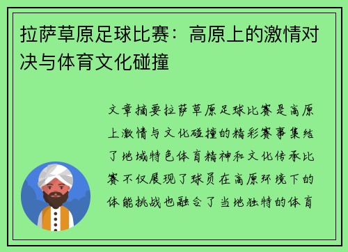 拉萨草原足球比赛：高原上的激情对决与体育文化碰撞