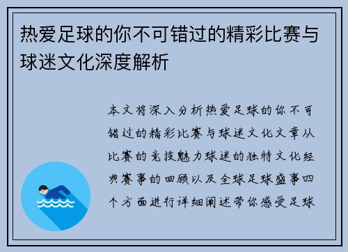 热爱足球的你不可错过的精彩比赛与球迷文化深度解析