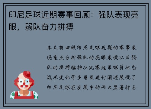 印尼足球近期赛事回顾：强队表现亮眼，弱队奋力拼搏