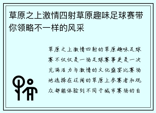 草原之上激情四射草原趣味足球赛带你领略不一样的风采