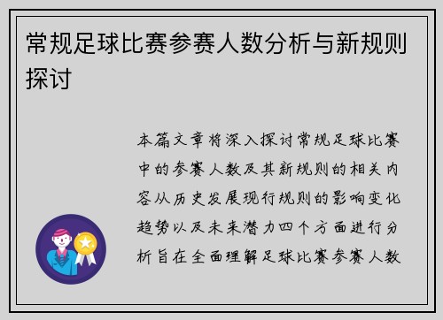常规足球比赛参赛人数分析与新规则探讨