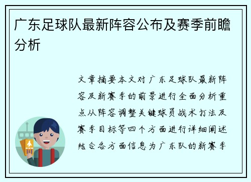 广东足球队最新阵容公布及赛季前瞻分析