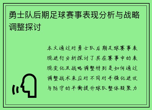 勇士队后期足球赛事表现分析与战略调整探讨
