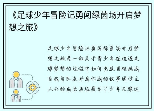 《足球少年冒险记勇闯绿茵场开启梦想之旅》