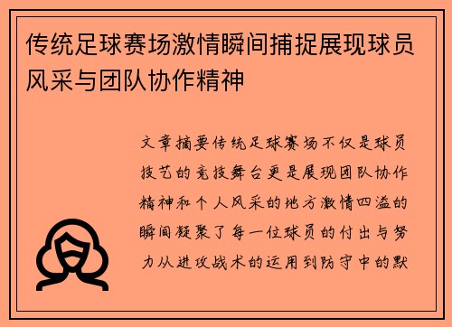 传统足球赛场激情瞬间捕捉展现球员风采与团队协作精神