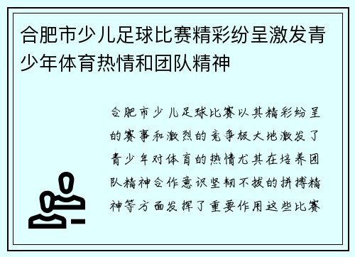 合肥市少儿足球比赛精彩纷呈激发青少年体育热情和团队精神