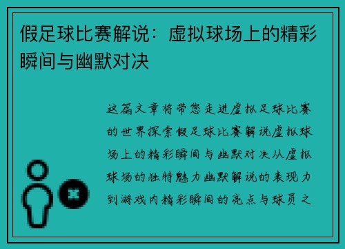 假足球比赛解说：虚拟球场上的精彩瞬间与幽默对决