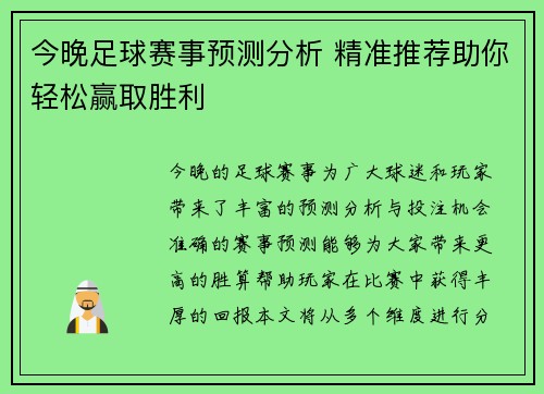 今晚足球赛事预测分析 精准推荐助你轻松赢取胜利