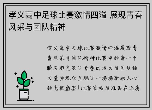 孝义高中足球比赛激情四溢 展现青春风采与团队精神