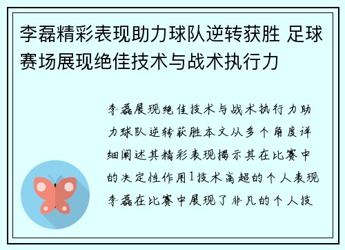 李磊精彩表现助力球队逆转获胜 足球赛场展现绝佳技术与战术执行力