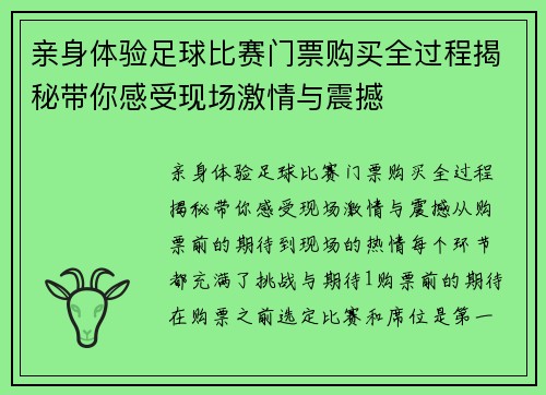 亲身体验足球比赛门票购买全过程揭秘带你感受现场激情与震撼