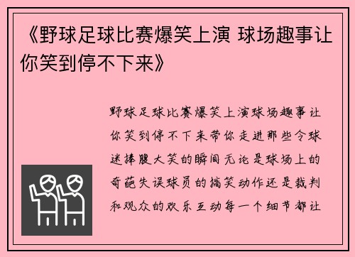 《野球足球比赛爆笑上演 球场趣事让你笑到停不下来》