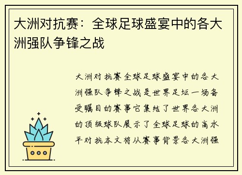 大洲对抗赛：全球足球盛宴中的各大洲强队争锋之战