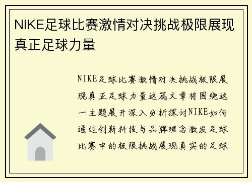 NIKE足球比赛激情对决挑战极限展现真正足球力量