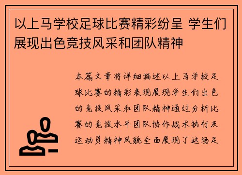 以上马学校足球比赛精彩纷呈 学生们展现出色竞技风采和团队精神