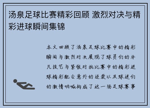 汤泉足球比赛精彩回顾 激烈对决与精彩进球瞬间集锦
