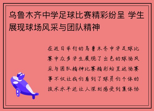 乌鲁木齐中学足球比赛精彩纷呈 学生展现球场风采与团队精神