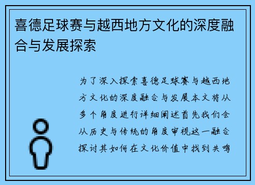 喜德足球赛与越西地方文化的深度融合与发展探索