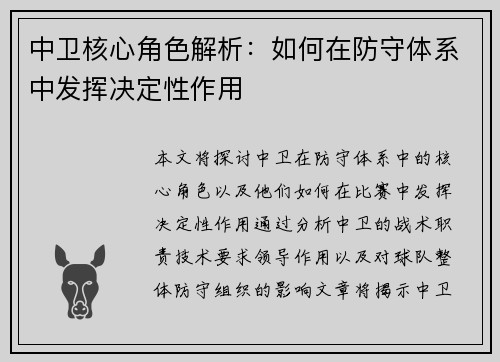 中卫核心角色解析：如何在防守体系中发挥决定性作用